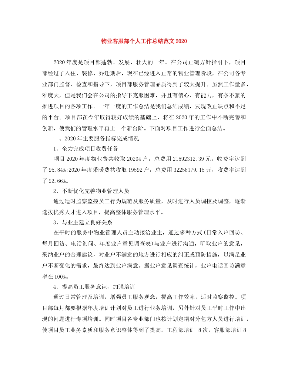 物业客服部个人工作总结范文2024 _第1页
