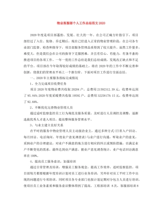 物业客服部个人工作总结范文2024 