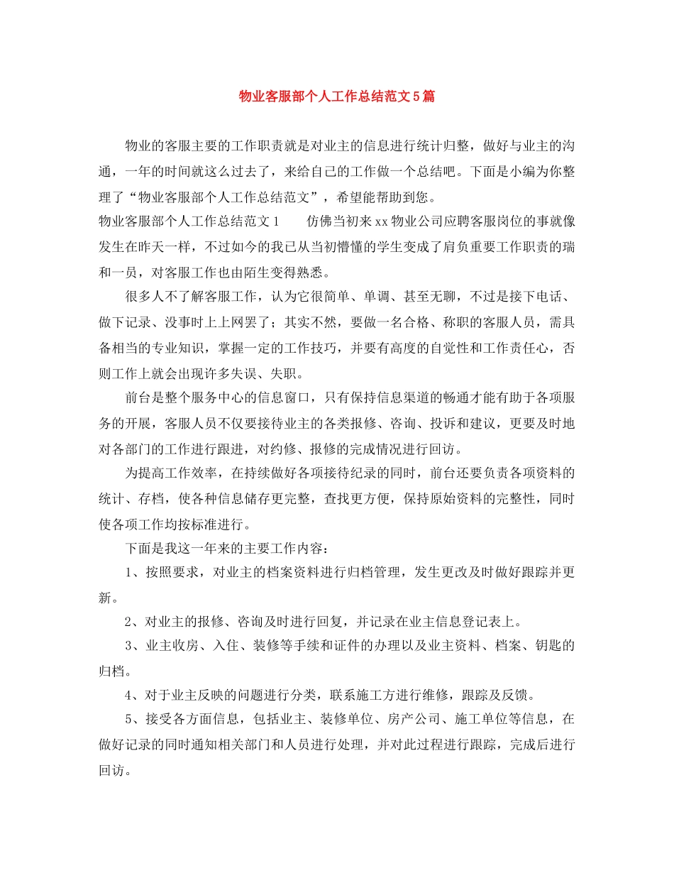物业客服部个人工作总结范文5篇 _第1页