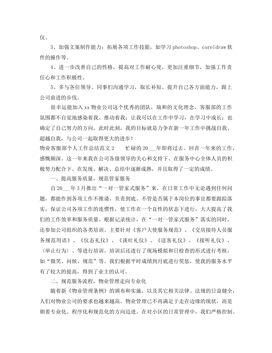 物业客服部个人工作总结范文5篇 _第3页
