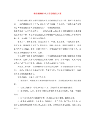 物业客服部个人工作总结范文5篇 