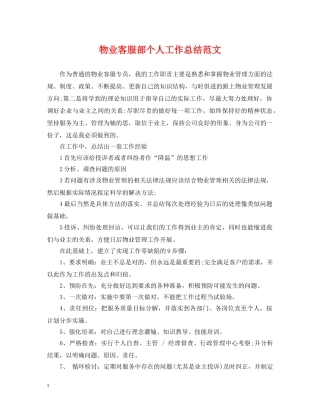 物业客服部个人工作总结范文 