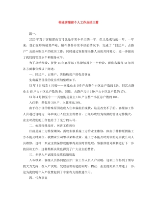 物业客服部个人工作总结三篇 