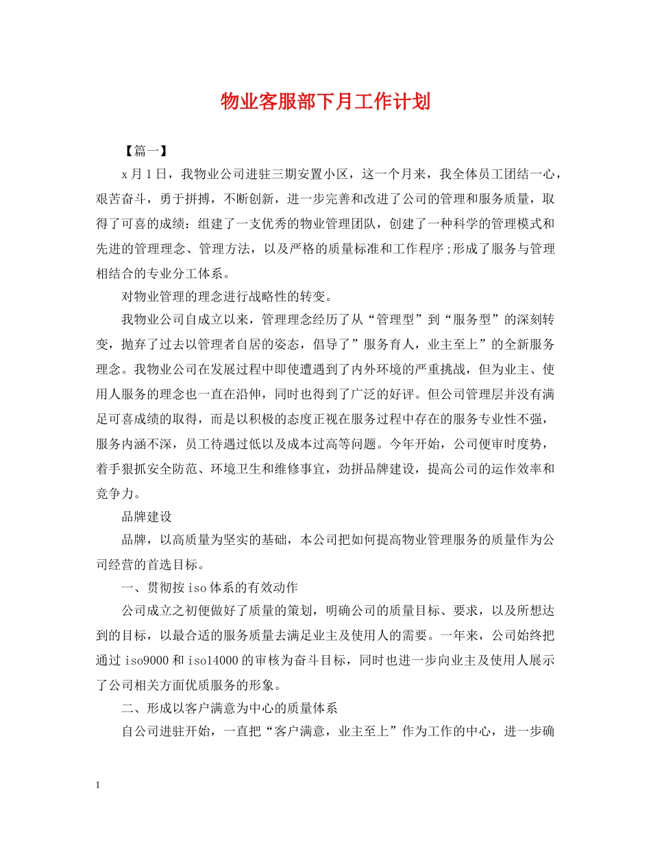 物业客服部下月工作计划 _第1页