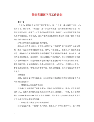 物业客服部下月工作计划 