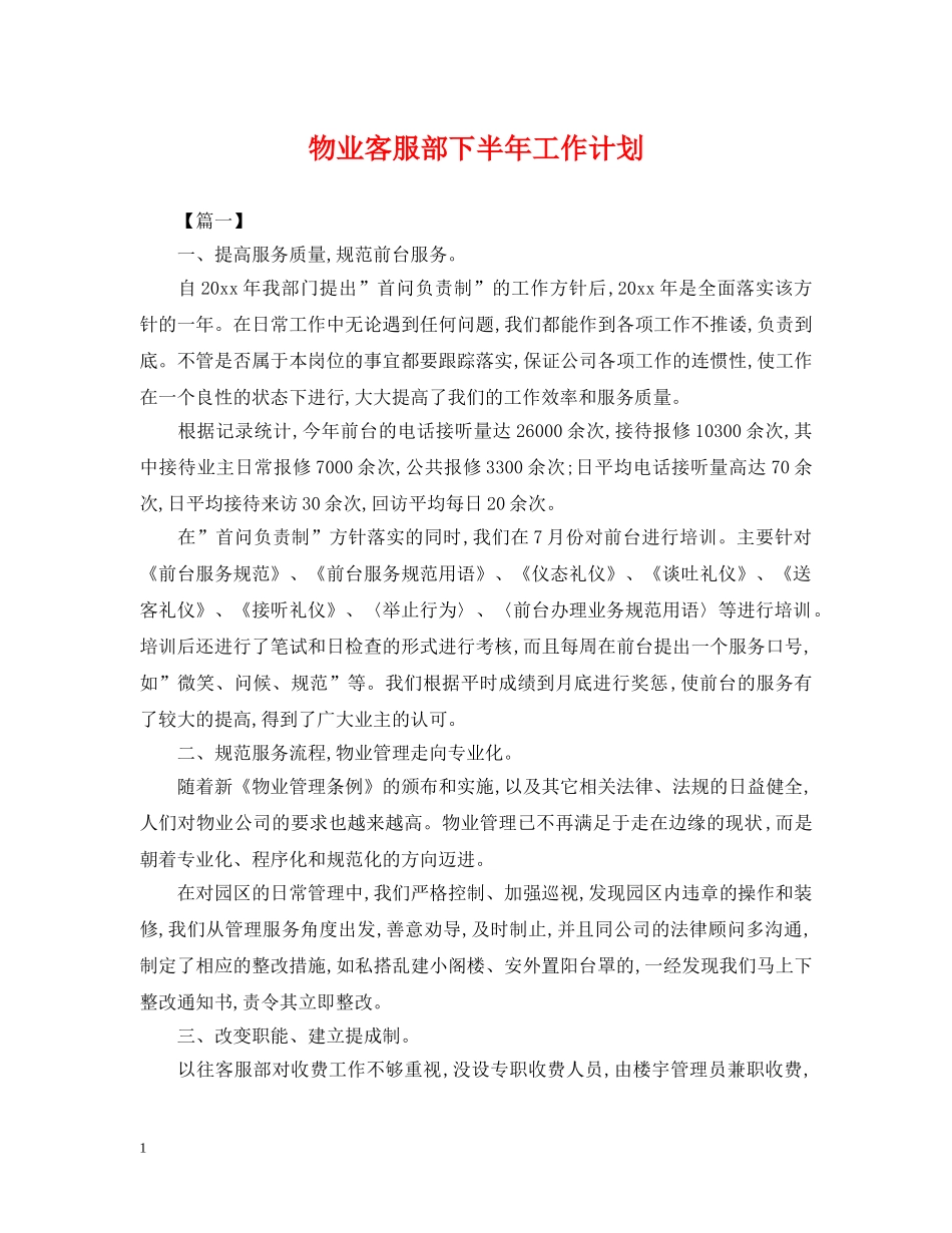 物业客服部下半年工作计划 _第1页