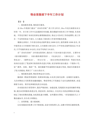 物业客服部下半年工作计划 
