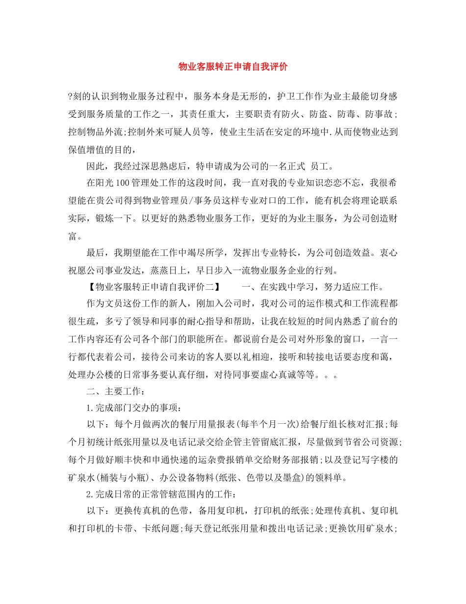 物业客服转正申请自我评价 _第1页