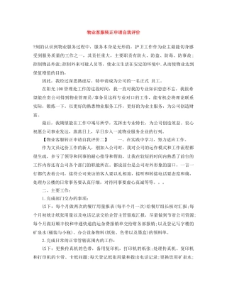 物业客服转正申请自我评价 