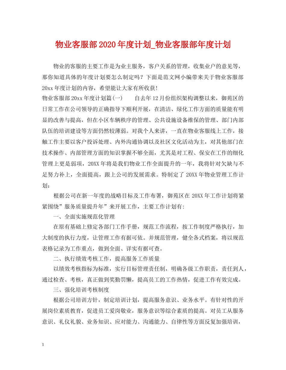物业客服部2024年度计划_物业客服部年度计划 _第1页