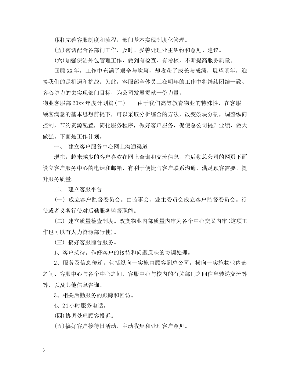 物业客服部2024年度计划_物业客服部年度计划 _第3页