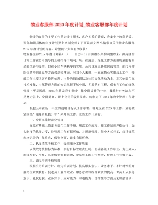 物业客服部2024年度计划_物业客服部年度计划 