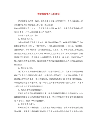 物业客服每月工作计划 