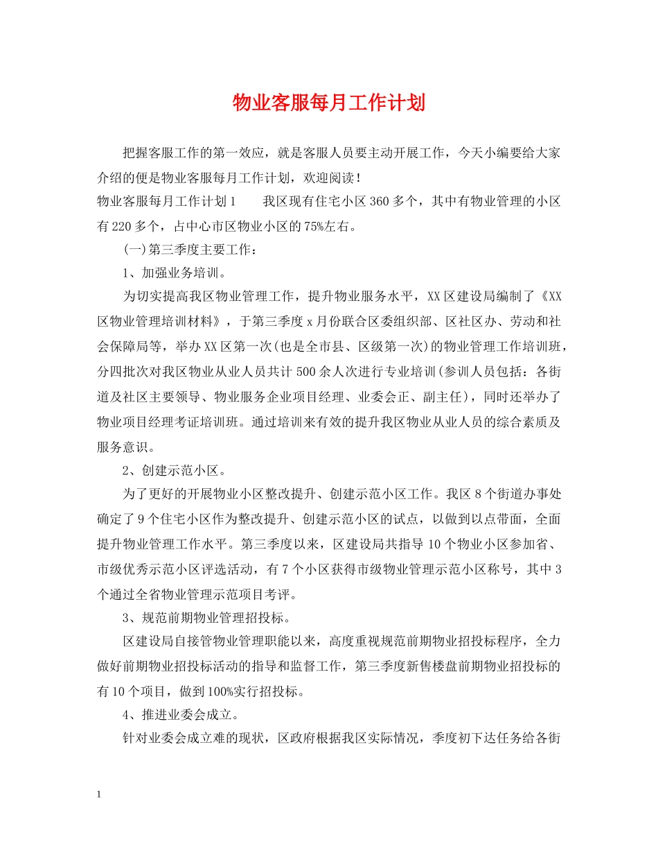物业客服每月工作计划2 _第1页