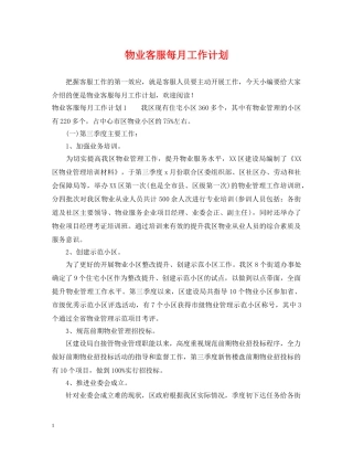 物业客服每月工作计划2 