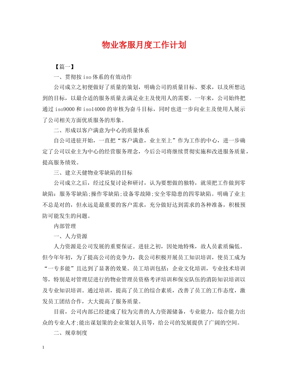 物业客服月度工作计划 _第1页