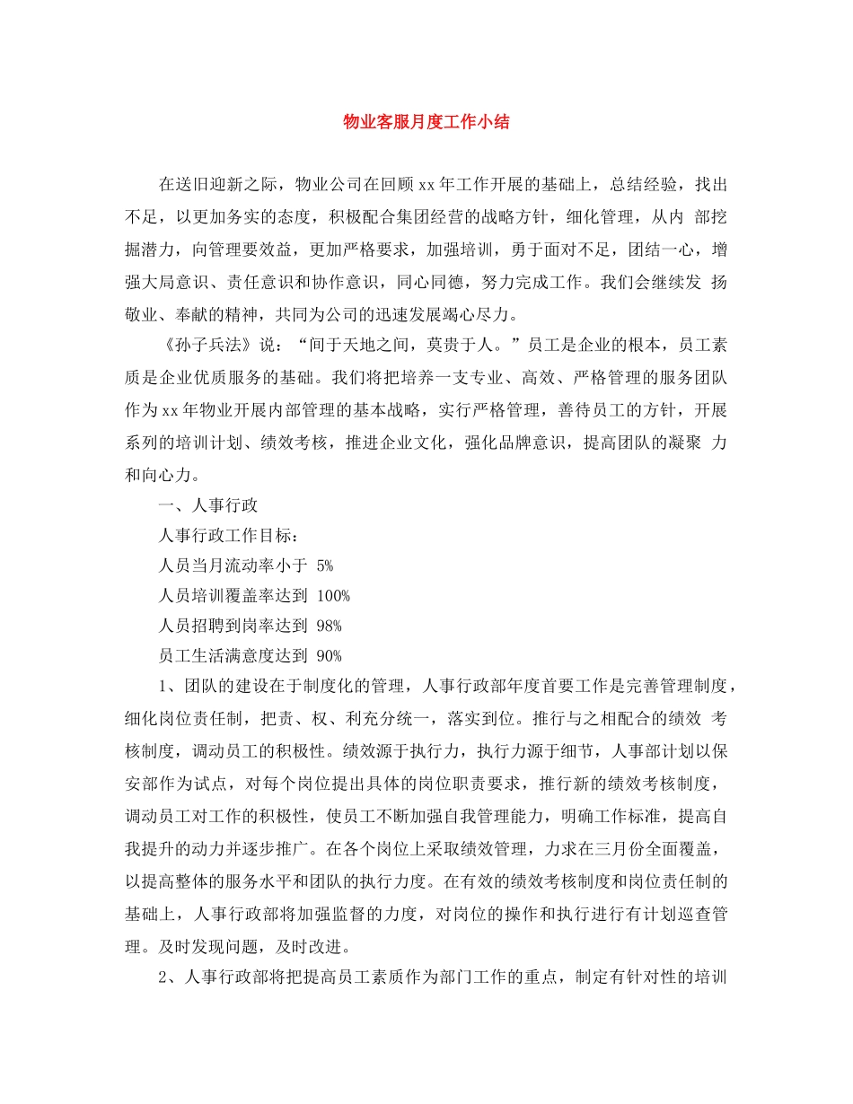 物业客服月度工作小结 _第1页