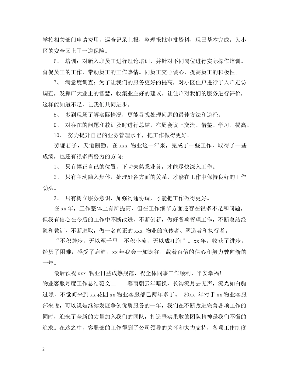 物业客服月度工作总结范文 _第2页