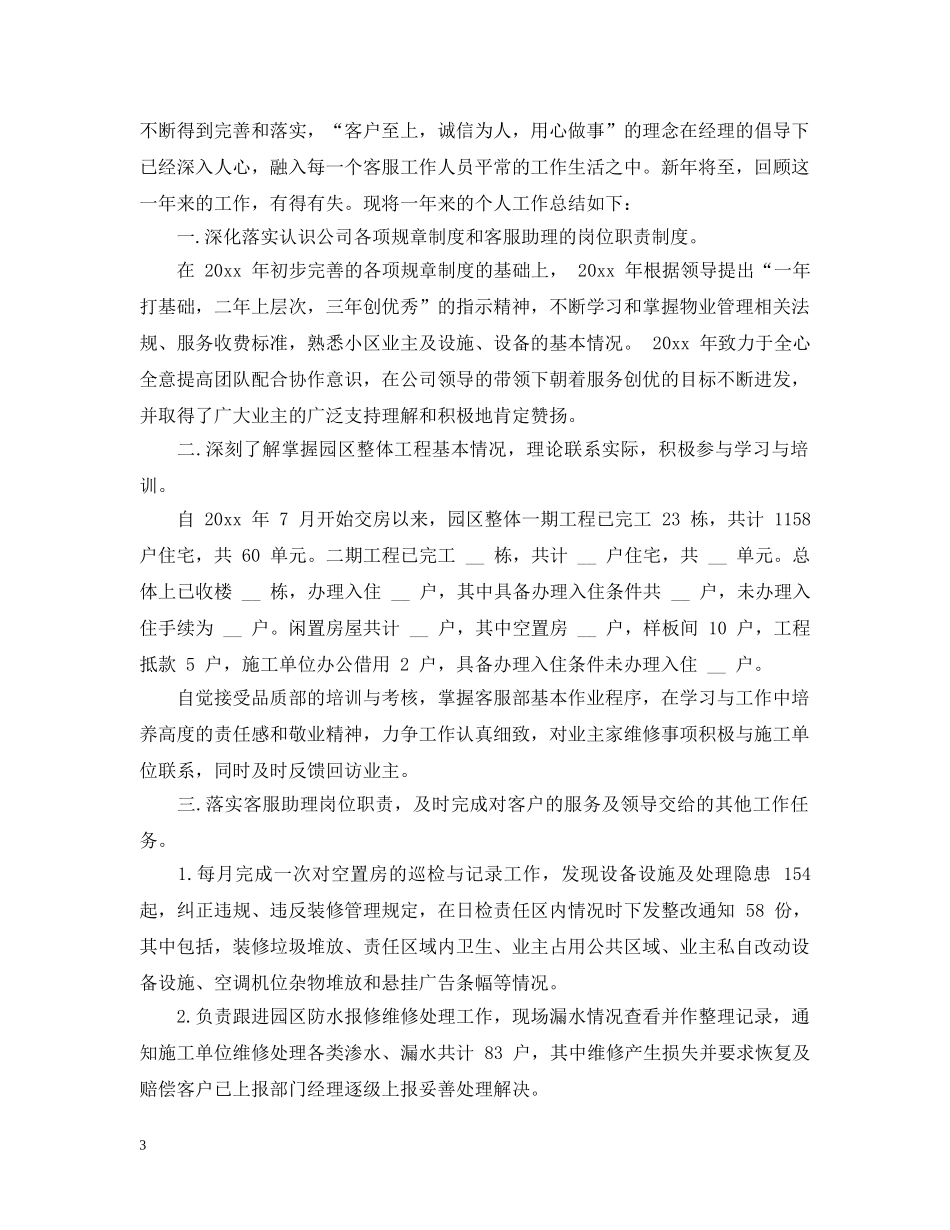 物业客服月度工作总结范文 _第3页