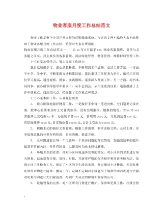 物业客服月度工作总结范文 