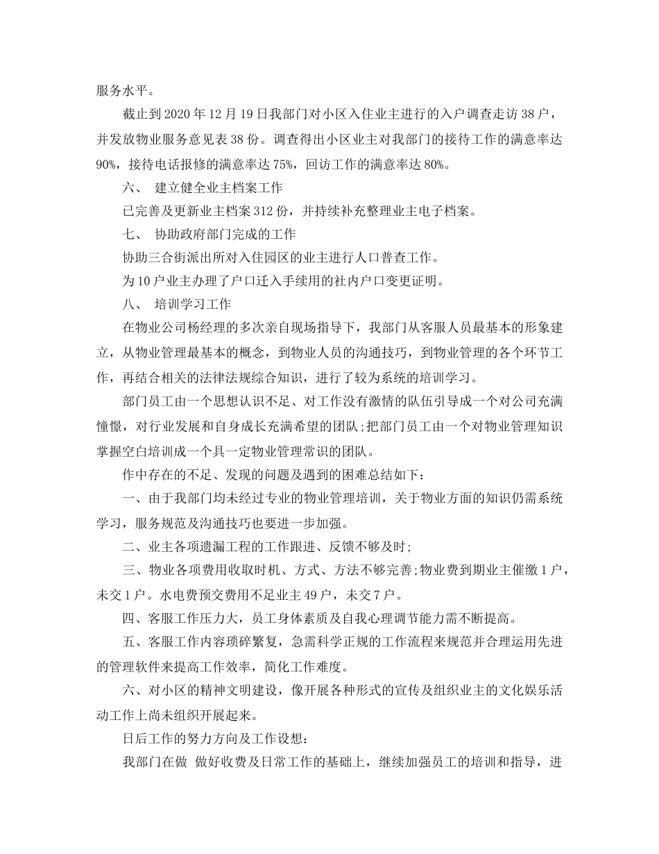 物业客服月工作总结与计划表 _第2页