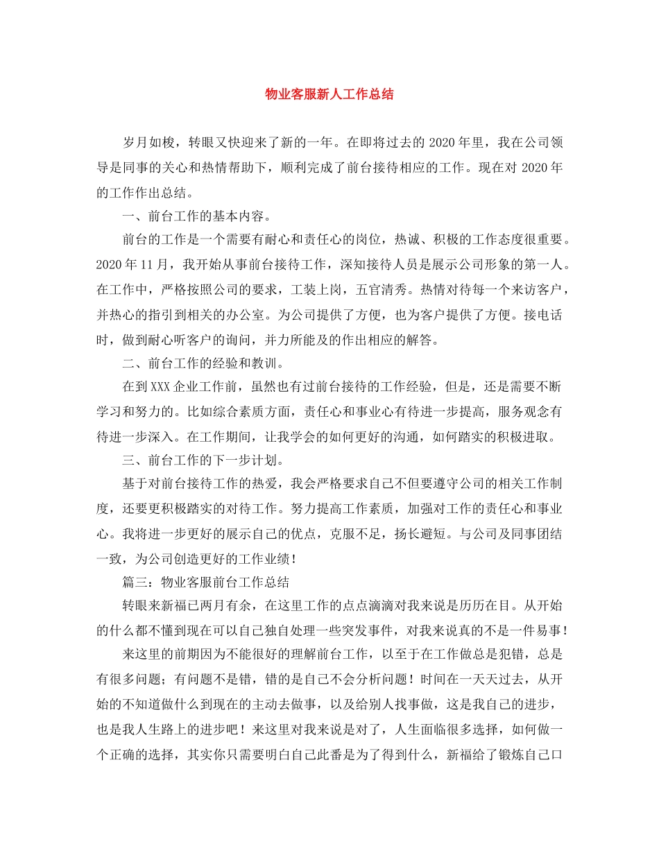 物业客服新人工作总结 _第1页