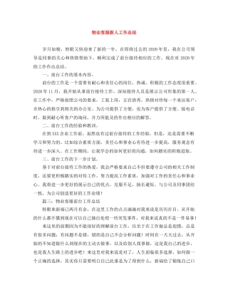 物业客服新人工作总结 