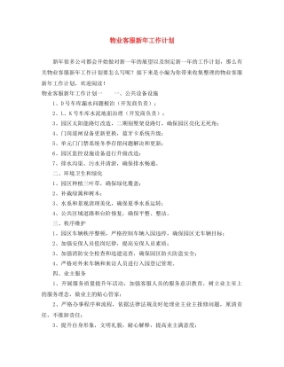 物业客服新年工作计划 