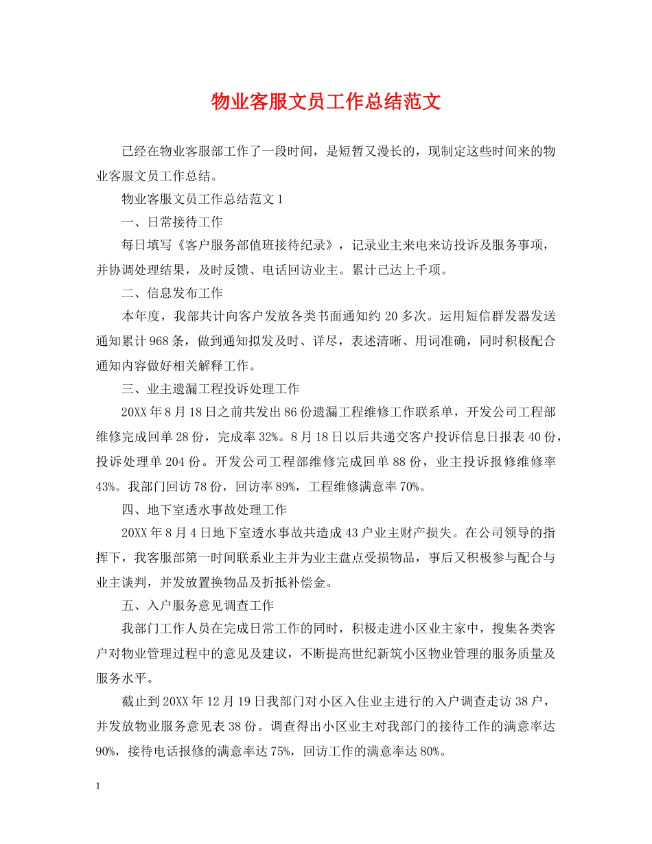 物业客服文员工作总结范文 _第1页