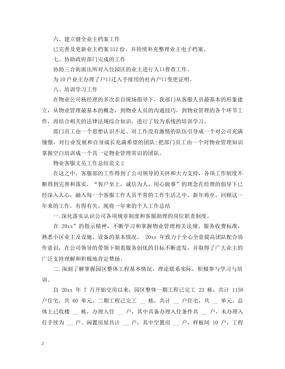 物业客服文员工作总结范文 _第2页