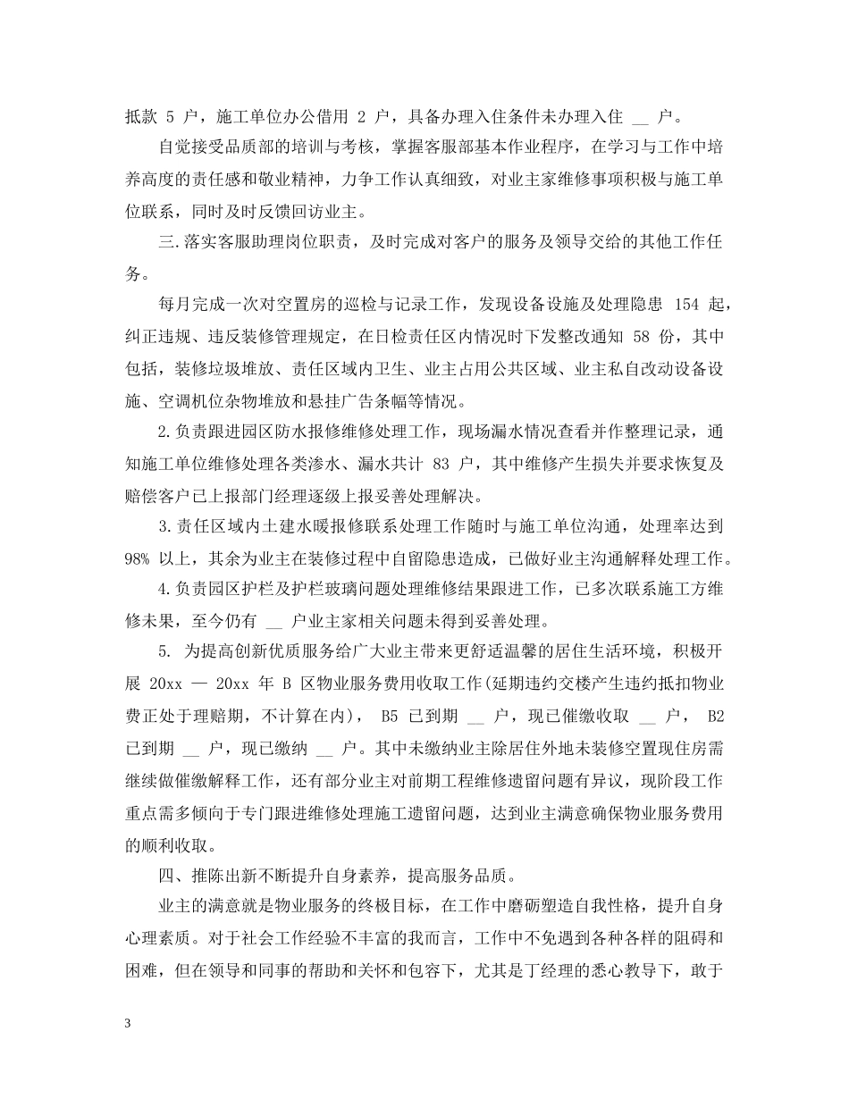 物业客服文员工作总结范文 _第3页