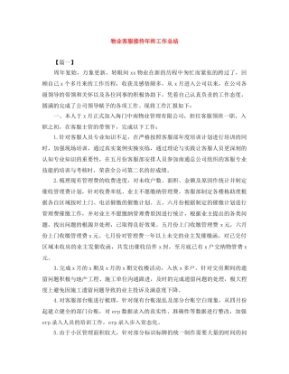 物业客服接待年终工作总结 
