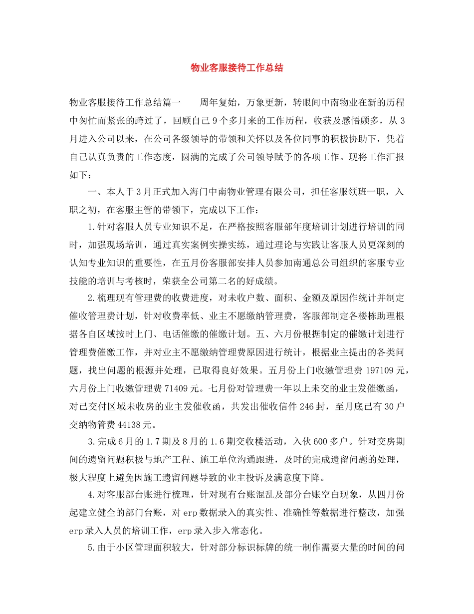物业客服接待工作总结 _第1页