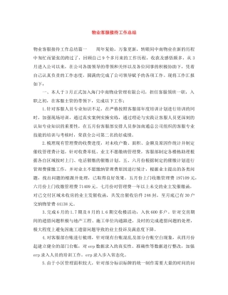 物业客服接待工作总结 