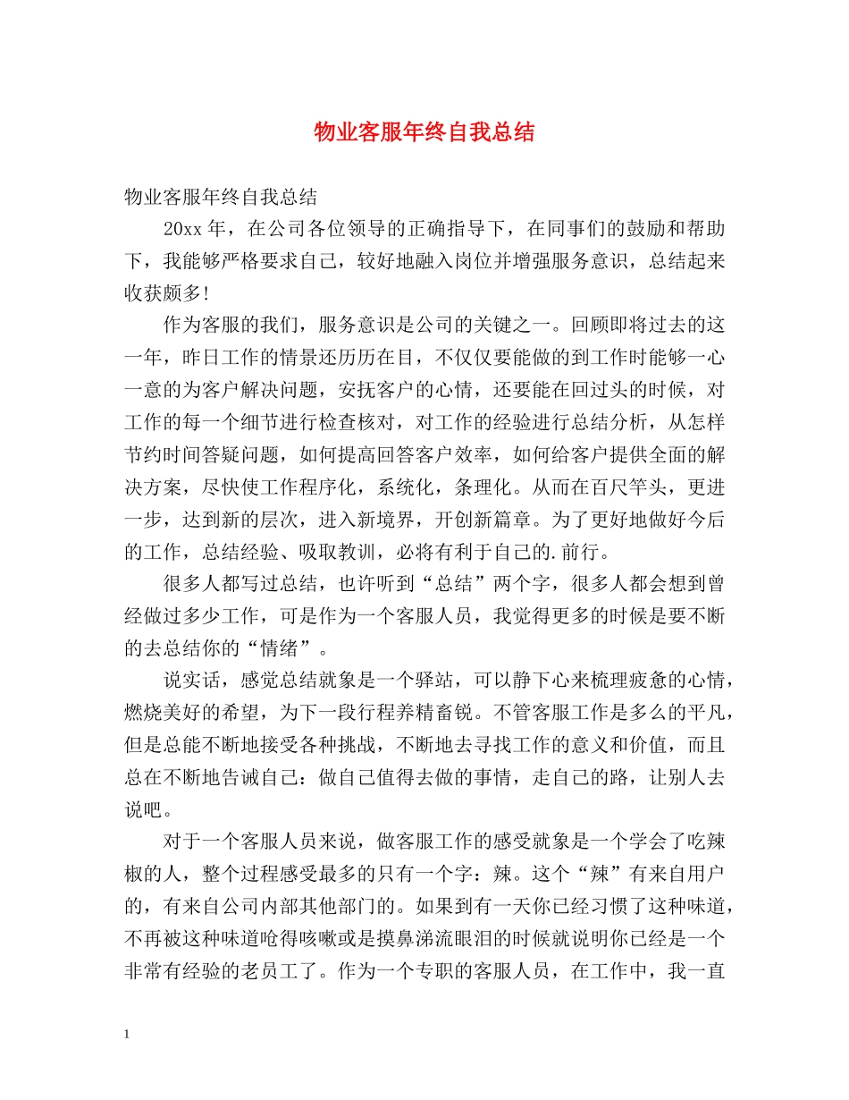 物业客服年终自我总结 _第1页