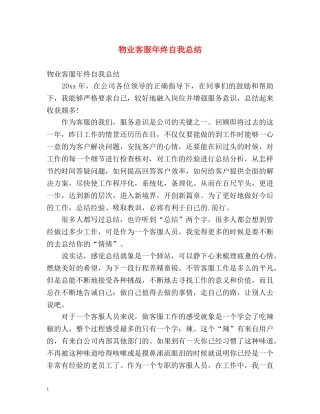 物业客服年终自我总结 