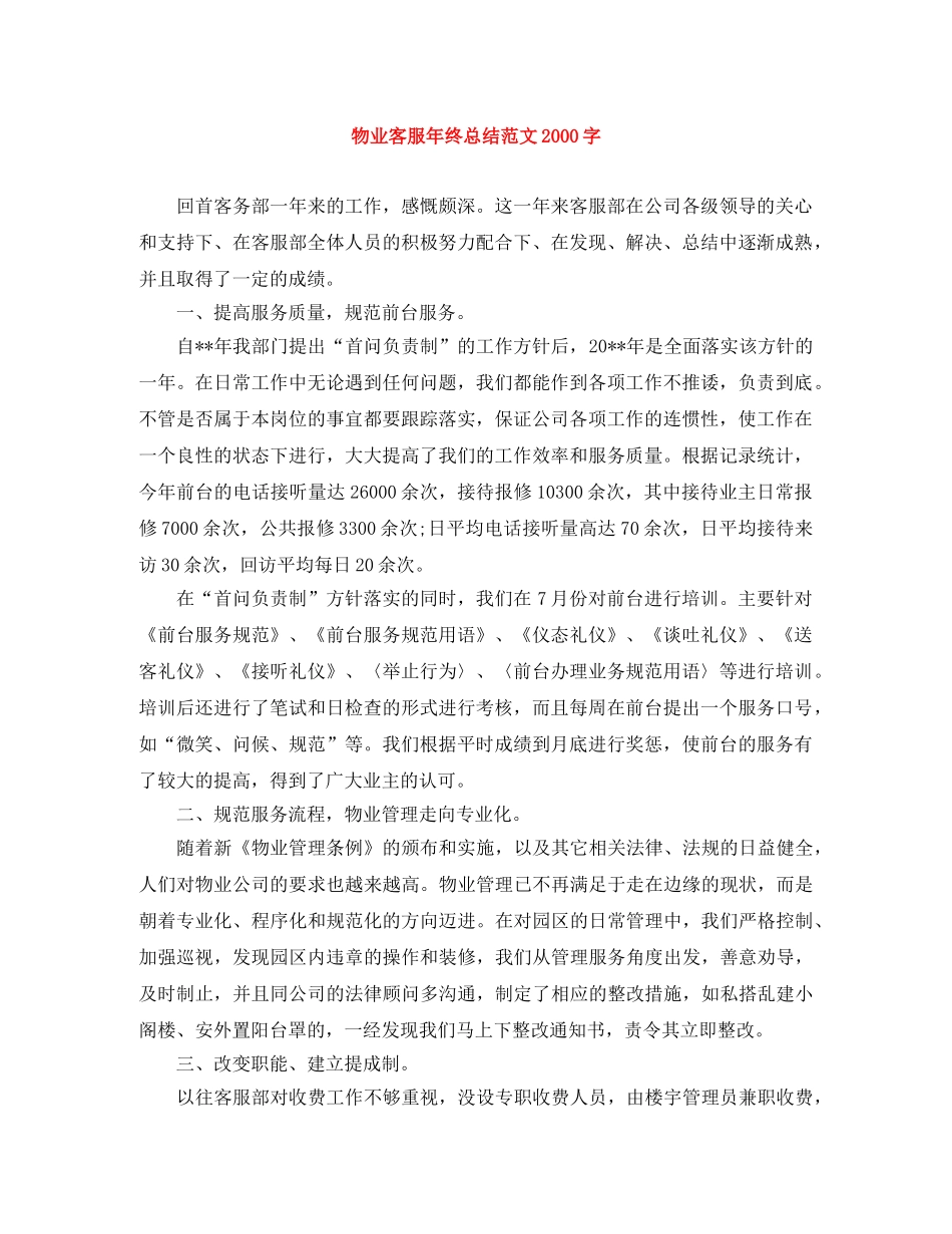 物业客服年终总结范文2000字 _第1页