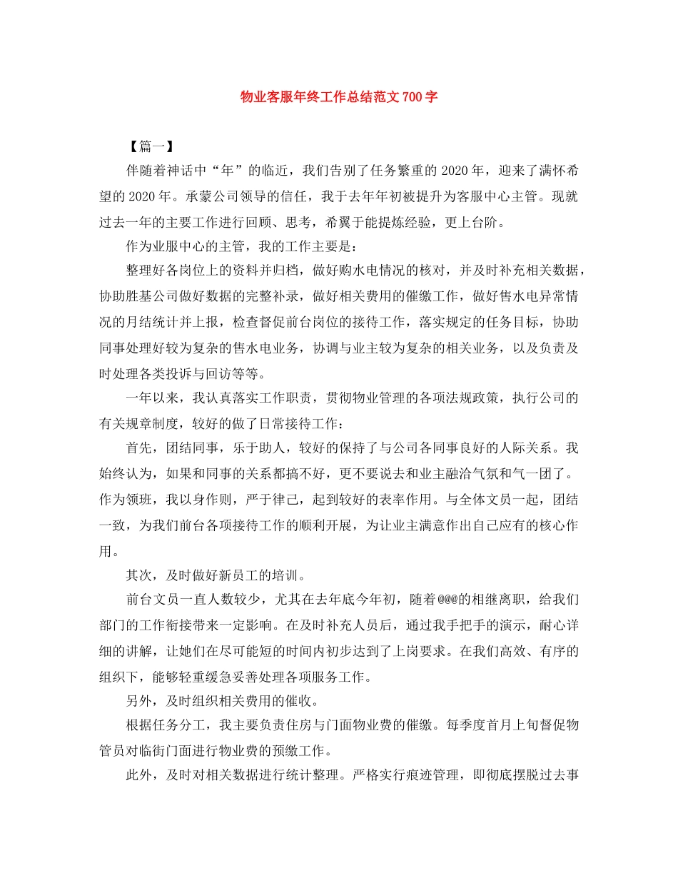 物业客服年终工作总结范文700字 _第1页