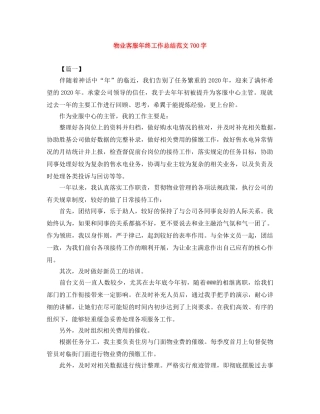 物业客服年终工作总结范文700字 
