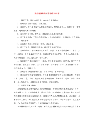 物业客服年终工作总结2500字 