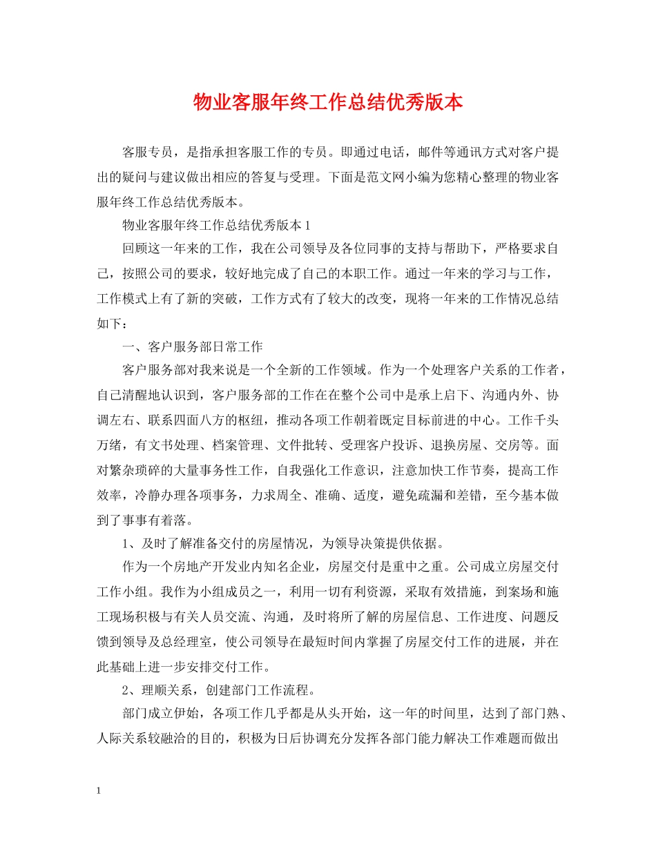 物业客服年终工作总结优秀版本 _第1页