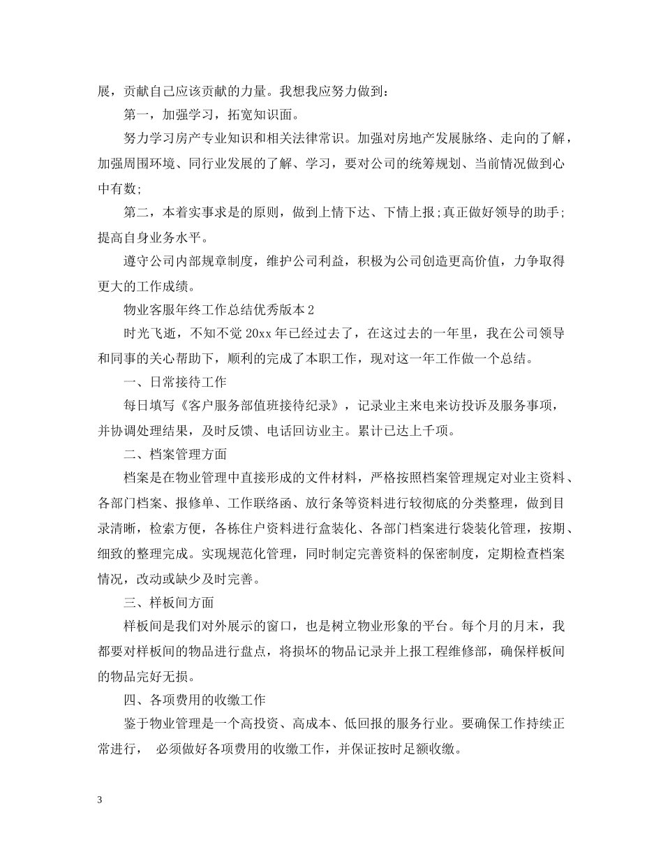 物业客服年终工作总结优秀版本 _第3页