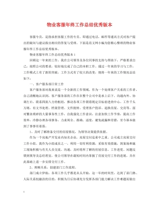 物业客服年终工作总结优秀版本 