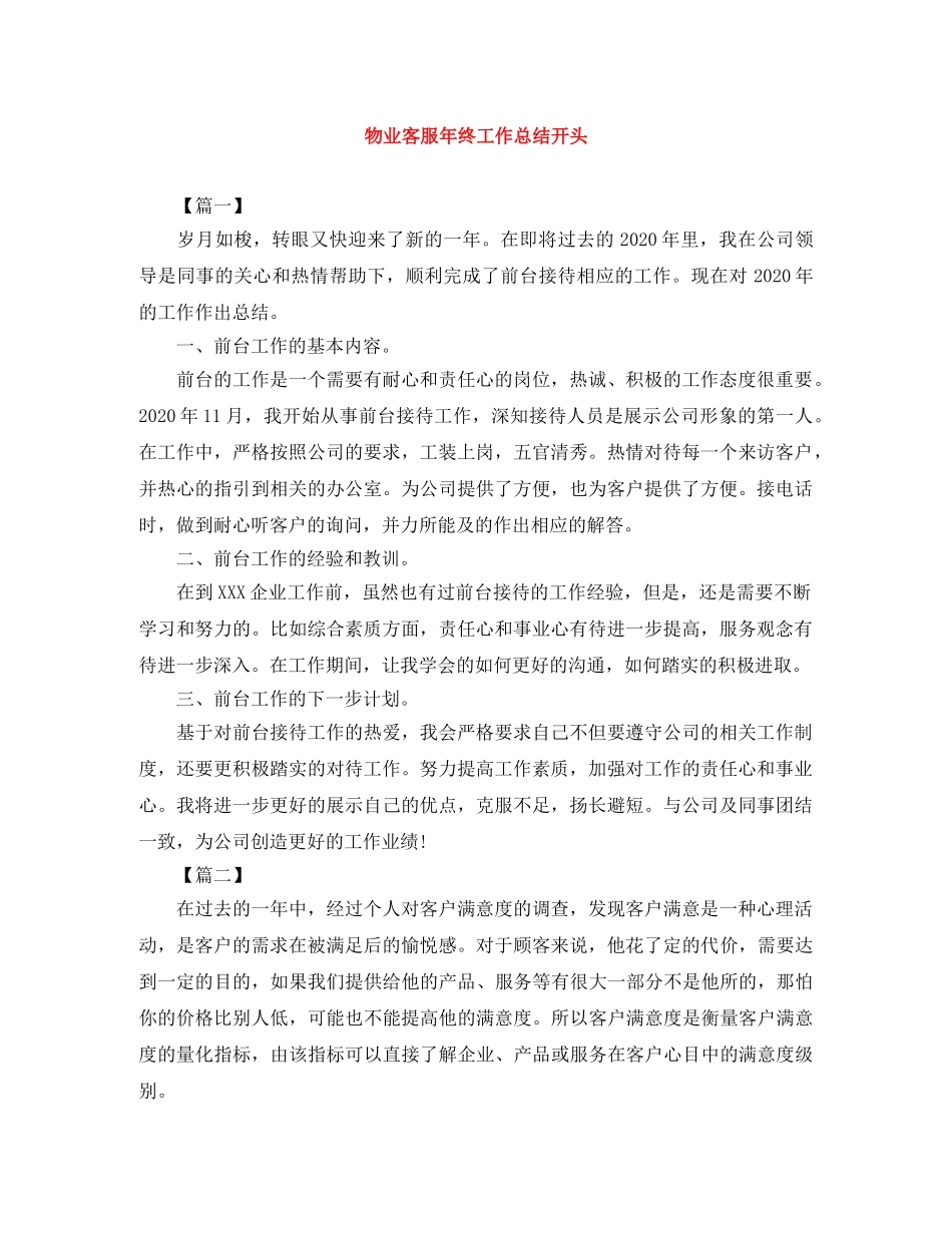 物业客服年终工作总结开头 _第1页