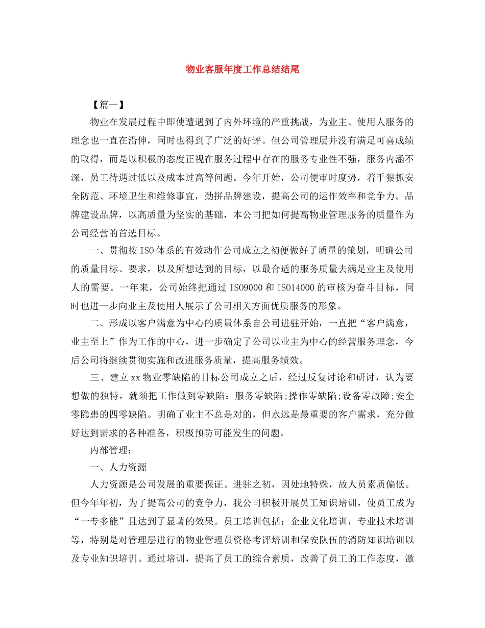 物业客服年度工作总结结尾 _第1页
