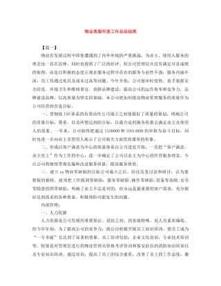 物业客服年度工作总结结尾 
