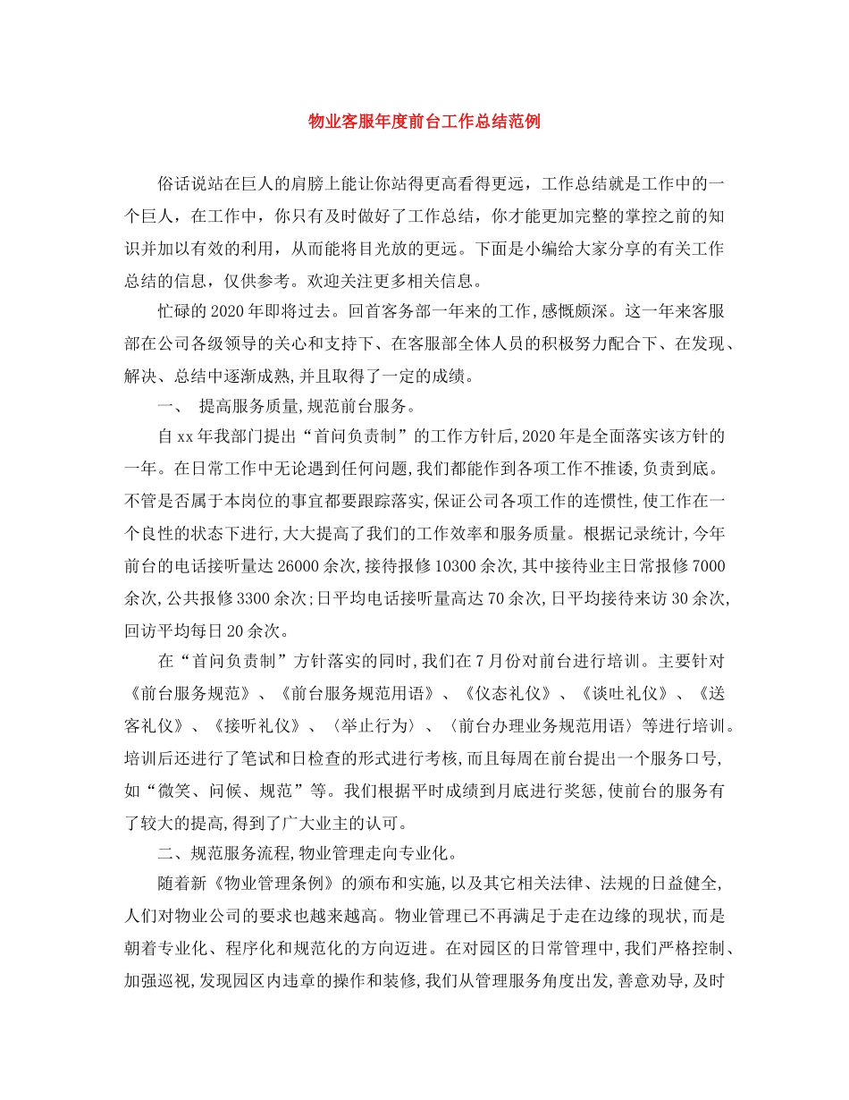物业客服年度前台工作总结范例 _第1页