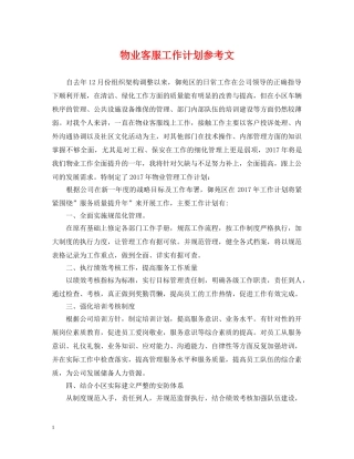 物业客服工作计划参考文 