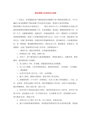 物业客服工作总结及计划表 