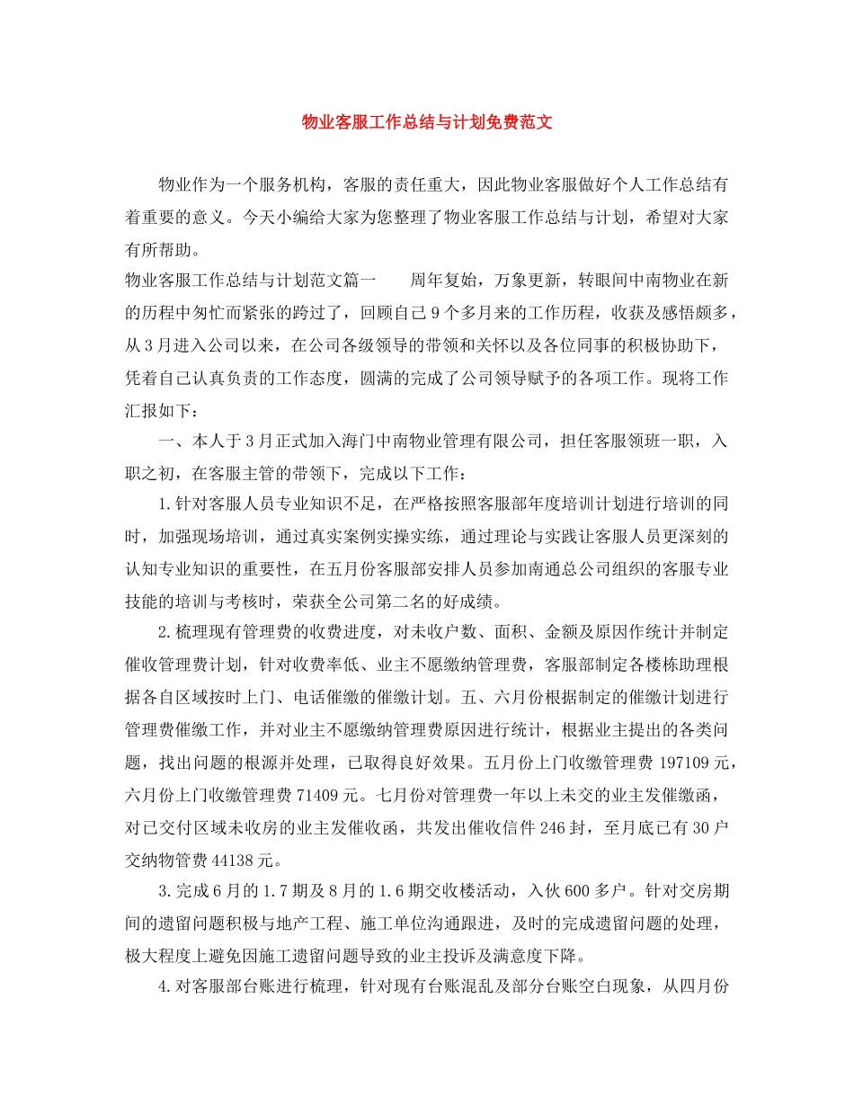 物业客服工作总结与计划免费范文 _第1页